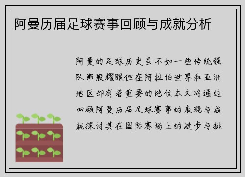 阿曼历届足球赛事回顾与成就分析