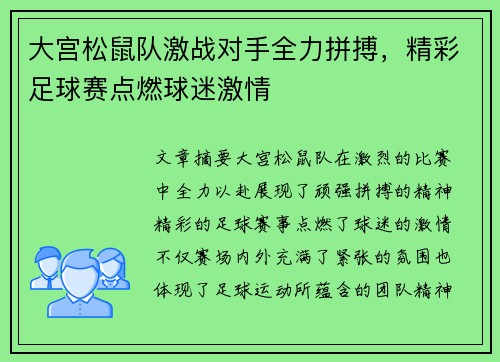 大宫松鼠队激战对手全力拼搏，精彩足球赛点燃球迷激情