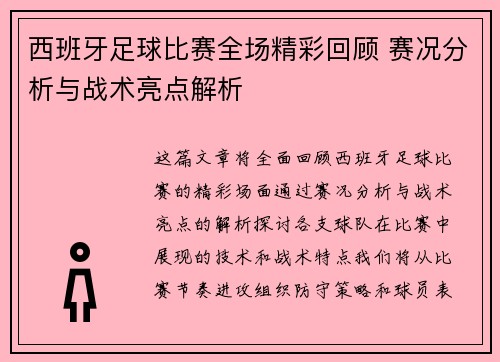 西班牙足球比赛全场精彩回顾 赛况分析与战术亮点解析