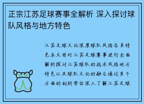正宗江苏足球赛事全解析 深入探讨球队风格与地方特色