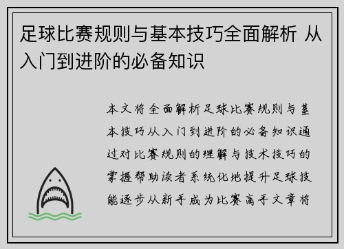足球比赛规则与基本技巧全面解析 从入门到进阶的必备知识