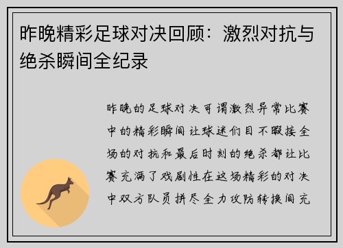昨晚精彩足球对决回顾：激烈对抗与绝杀瞬间全纪录