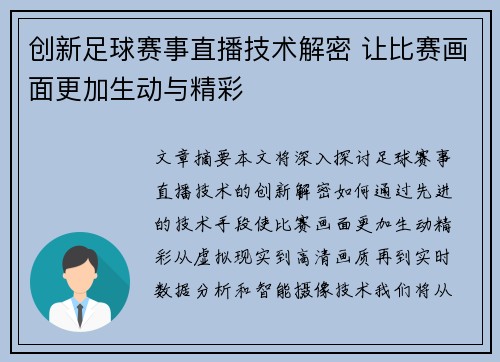 创新足球赛事直播技术解密 让比赛画面更加生动与精彩