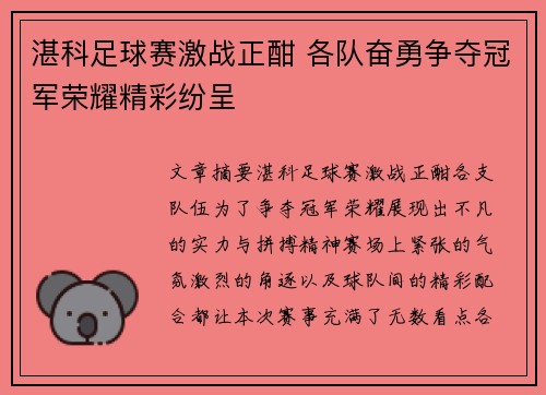 湛科足球赛激战正酣 各队奋勇争夺冠军荣耀精彩纷呈