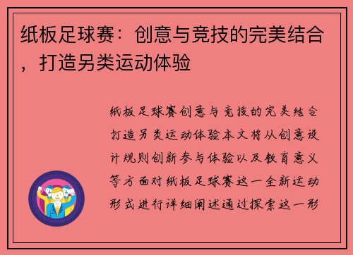 纸板足球赛：创意与竞技的完美结合，打造另类运动体验