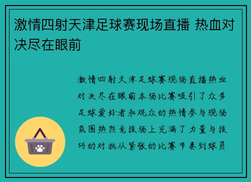 激情四射天津足球赛现场直播 热血对决尽在眼前