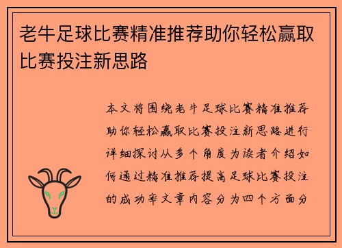 老牛足球比赛精准推荐助你轻松赢取比赛投注新思路
