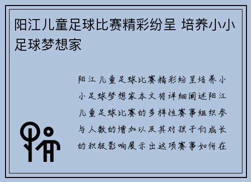 阳江儿童足球比赛精彩纷呈 培养小小足球梦想家