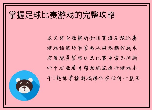 掌握足球比赛游戏的完整攻略