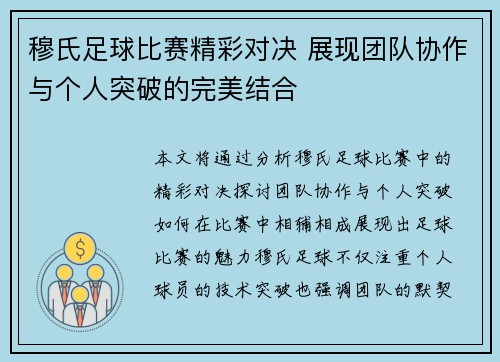 穆氏足球比赛精彩对决 展现团队协作与个人突破的完美结合