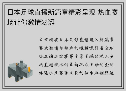 日本足球直播新篇章精彩呈现 热血赛场让你激情澎湃