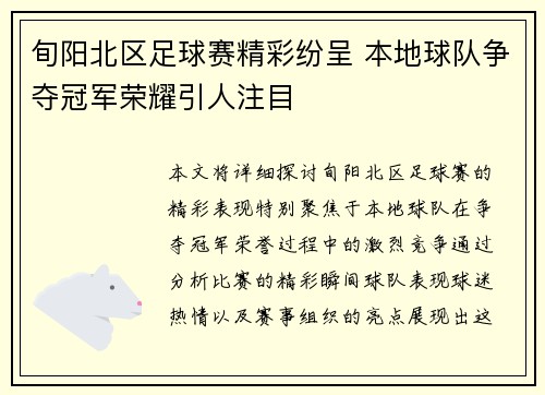 旬阳北区足球赛精彩纷呈 本地球队争夺冠军荣耀引人注目