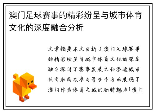 澳门足球赛事的精彩纷呈与城市体育文化的深度融合分析
