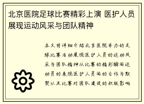 北京医院足球比赛精彩上演 医护人员展现运动风采与团队精神