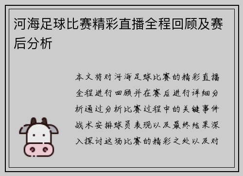 河海足球比赛精彩直播全程回顾及赛后分析