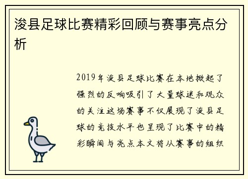 浚县足球比赛精彩回顾与赛事亮点分析