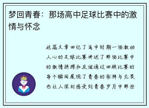 梦回青春：那场高中足球比赛中的激情与怀念