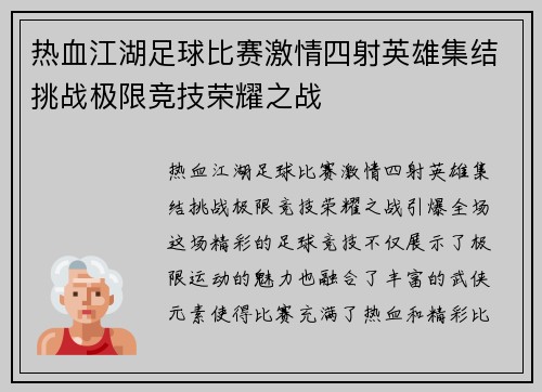 热血江湖足球比赛激情四射英雄集结挑战极限竞技荣耀之战