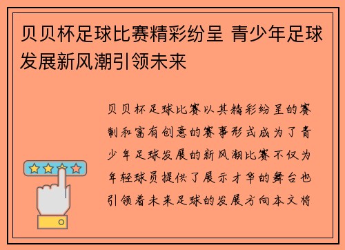 贝贝杯足球比赛精彩纷呈 青少年足球发展新风潮引领未来
