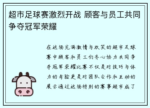 超市足球赛激烈开战 顾客与员工共同争夺冠军荣耀
