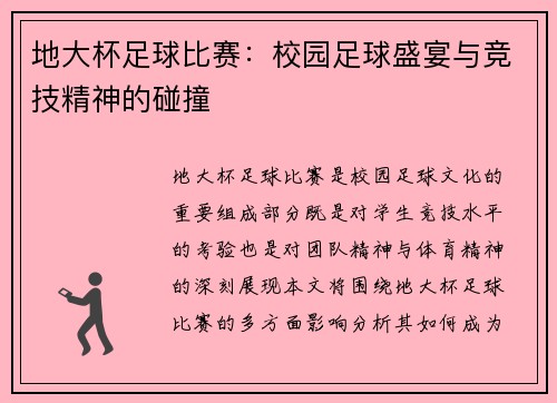 地大杯足球比赛：校园足球盛宴与竞技精神的碰撞