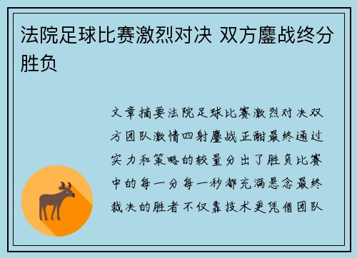法院足球比赛激烈对决 双方鏖战终分胜负