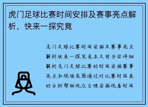 虎门足球比赛时间安排及赛事亮点解析，快来一探究竟