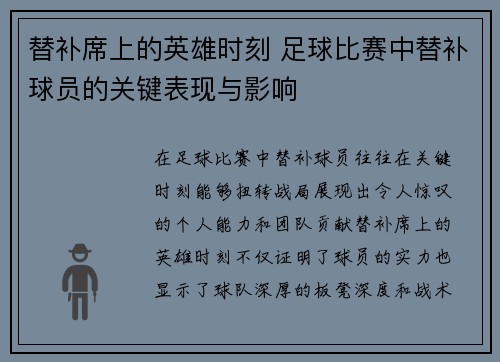 替补席上的英雄时刻 足球比赛中替补球员的关键表现与影响