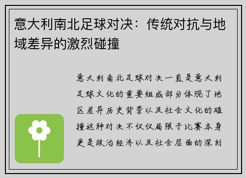 意大利南北足球对决：传统对抗与地域差异的激烈碰撞
