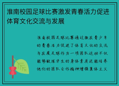 淮南校园足球比赛激发青春活力促进体育文化交流与发展