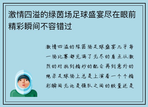 激情四溢的绿茵场足球盛宴尽在眼前精彩瞬间不容错过