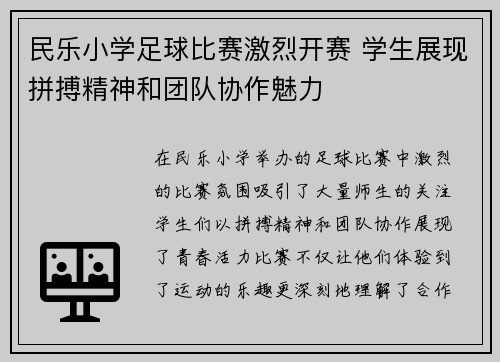 民乐小学足球比赛激烈开赛 学生展现拼搏精神和团队协作魅力