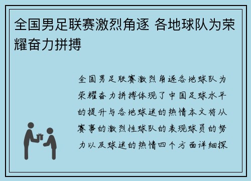 全国男足联赛激烈角逐 各地球队为荣耀奋力拼搏