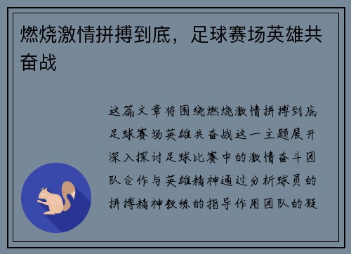 燃烧激情拼搏到底，足球赛场英雄共奋战