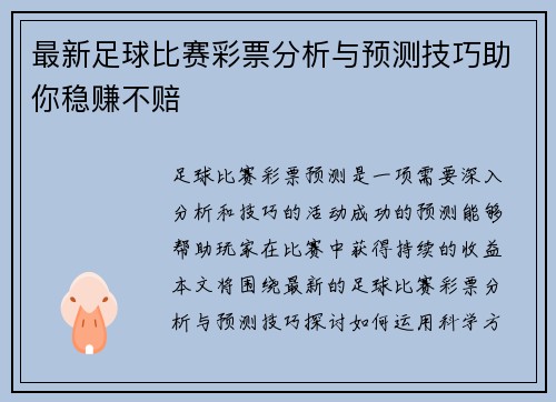 最新足球比赛彩票分析与预测技巧助你稳赚不赔
