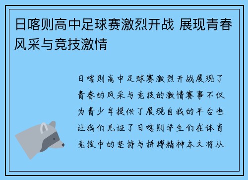 日喀则高中足球赛激烈开战 展现青春风采与竞技激情