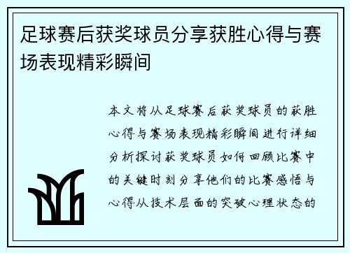 足球赛后获奖球员分享获胜心得与赛场表现精彩瞬间