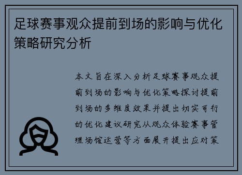 足球赛事观众提前到场的影响与优化策略研究分析