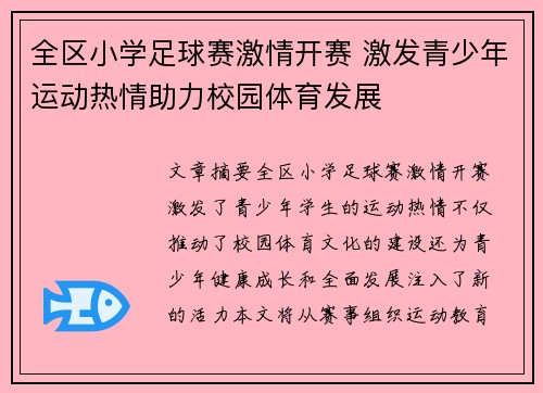 全区小学足球赛激情开赛 激发青少年运动热情助力校园体育发展