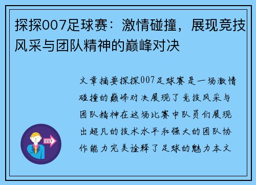 探探007足球赛：激情碰撞，展现竞技风采与团队精神的巅峰对决