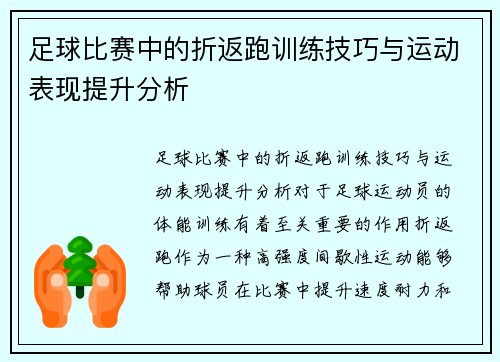 足球比赛中的折返跑训练技巧与运动表现提升分析