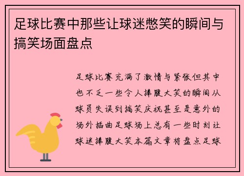 足球比赛中那些让球迷憋笑的瞬间与搞笑场面盘点