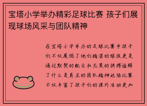 宝塔小学举办精彩足球比赛 孩子们展现球场风采与团队精神