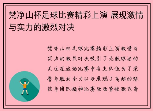 梵净山杯足球比赛精彩上演 展现激情与实力的激烈对决