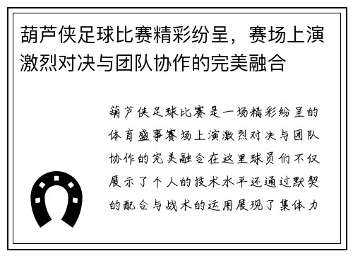 葫芦侠足球比赛精彩纷呈，赛场上演激烈对决与团队协作的完美融合