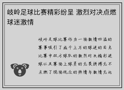 岐岭足球比赛精彩纷呈 激烈对决点燃球迷激情