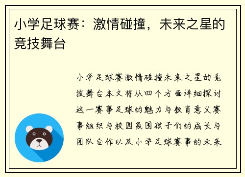 小学足球赛：激情碰撞，未来之星的竞技舞台