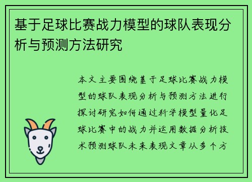 基于足球比赛战力模型的球队表现分析与预测方法研究
