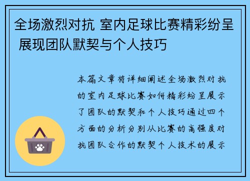 全场激烈对抗 室内足球比赛精彩纷呈 展现团队默契与个人技巧