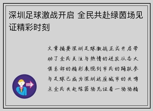 深圳足球激战开启 全民共赴绿茵场见证精彩时刻